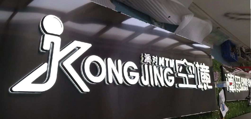 独山迷你发光字由什么组成？