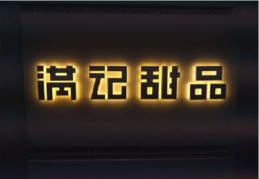 独山发光字＆发光字招牌