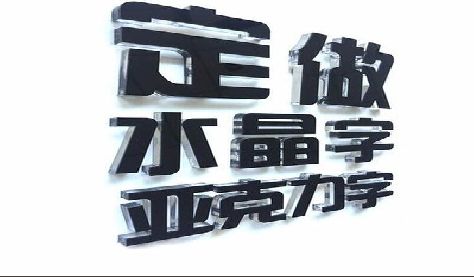 独山门头水晶字的制作过程。