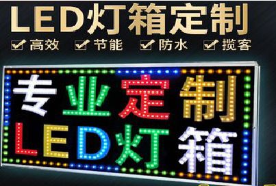 独山LED招牌制作工艺与方法。