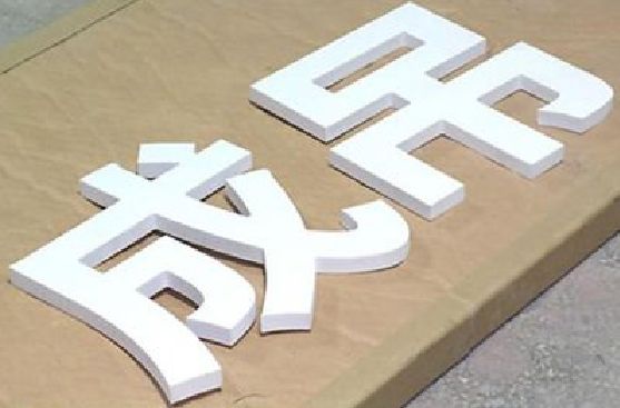 独山PVC字广告制作介绍。