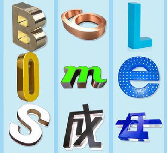 独山门头广告字的种类。