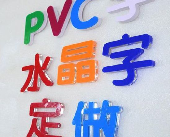 独山门头水晶字的制作过程。