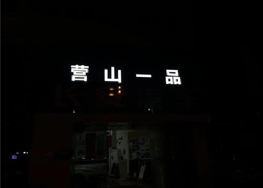 独山发光字门头招牌日耗电量。