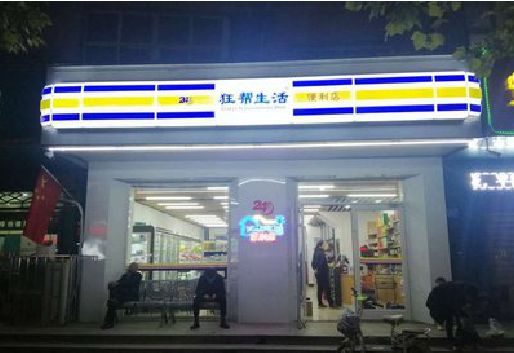 独山连锁店超市招牌制作。