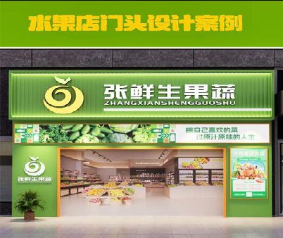 独山生鲜超市门头设计应注意什么？