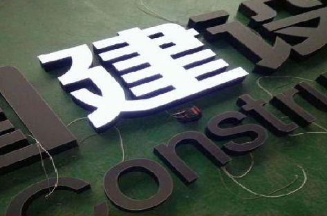 独山黑白板亚克力发光字的优缺点？