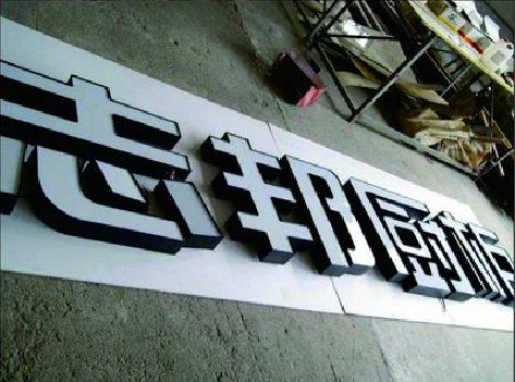 独山不同门头广告招牌的工艺及适用行业。